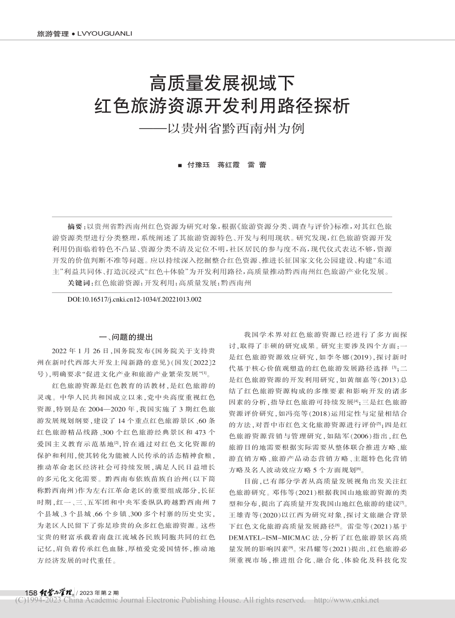 高质量发展视域下红色旅游资...析——以贵州省黔西南州为例_付豫珏.pdf_第1页