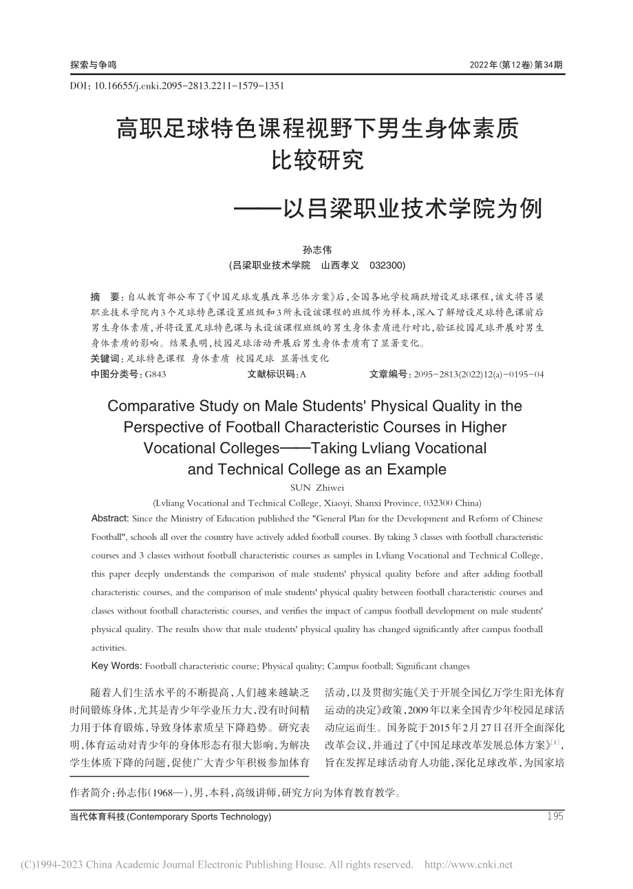 高职足球特色课程视野下男生...——以吕梁职业技术学院为例_孙志伟.pdf_第1页