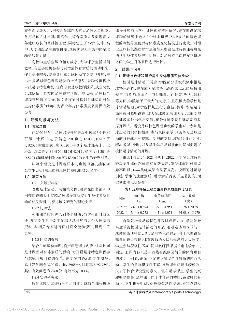 高职足球特色课程视野下男生...——以吕梁职业技术学院为例_孙志伟.pdf_第2页