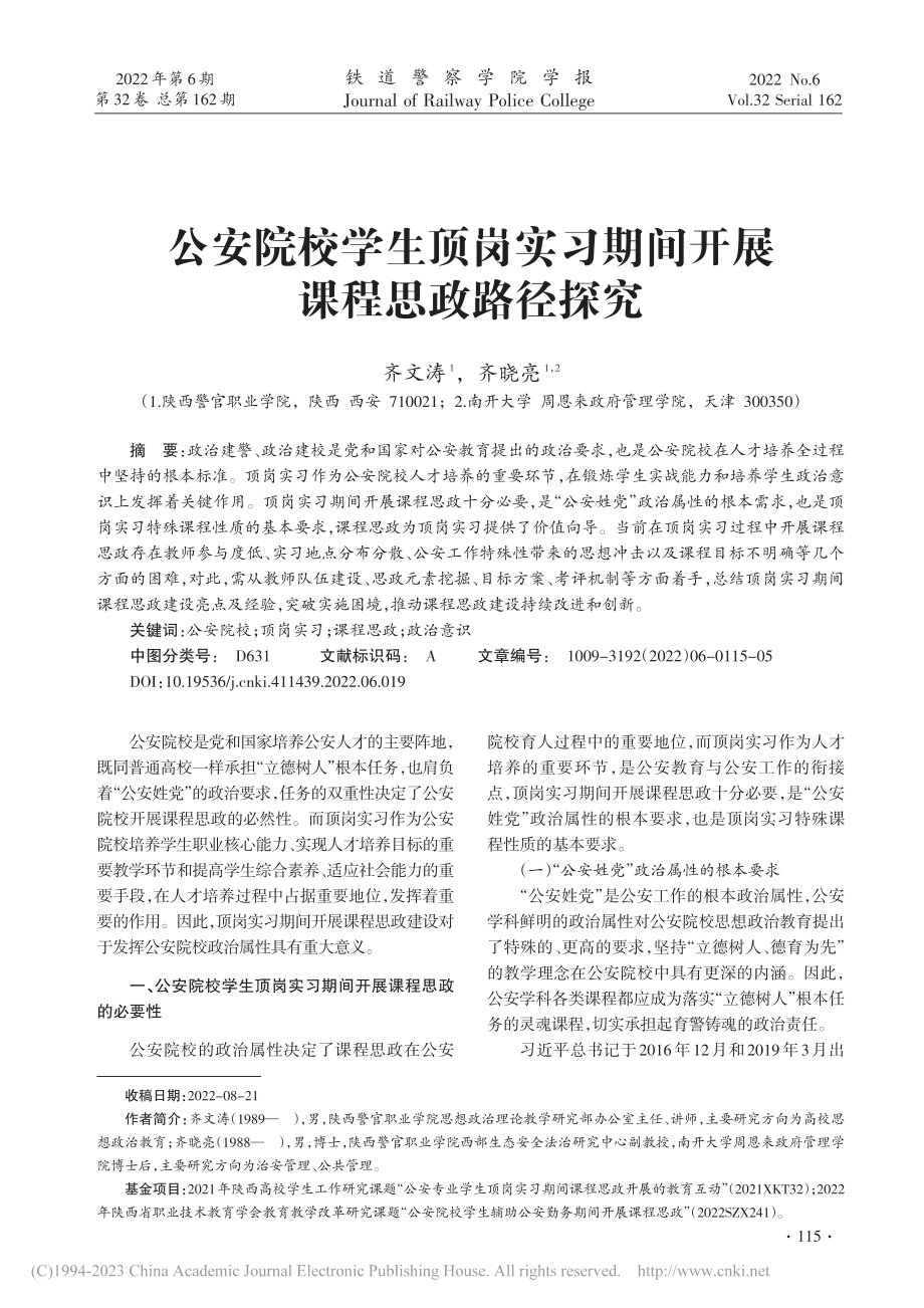 公安院校学生顶岗实习期间开展课程思政路径探究_齐文涛.pdf_第1页