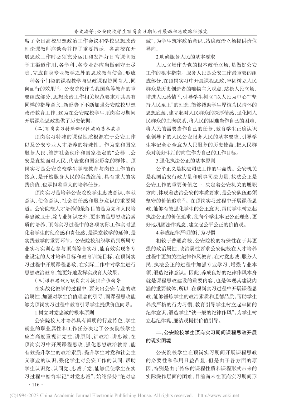 公安院校学生顶岗实习期间开展课程思政路径探究_齐文涛.pdf_第2页