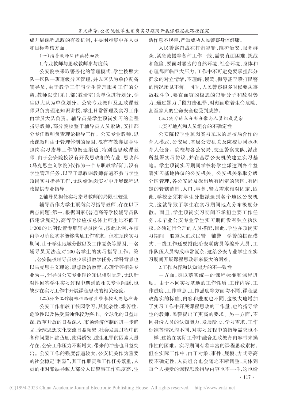 公安院校学生顶岗实习期间开展课程思政路径探究_齐文涛.pdf_第3页