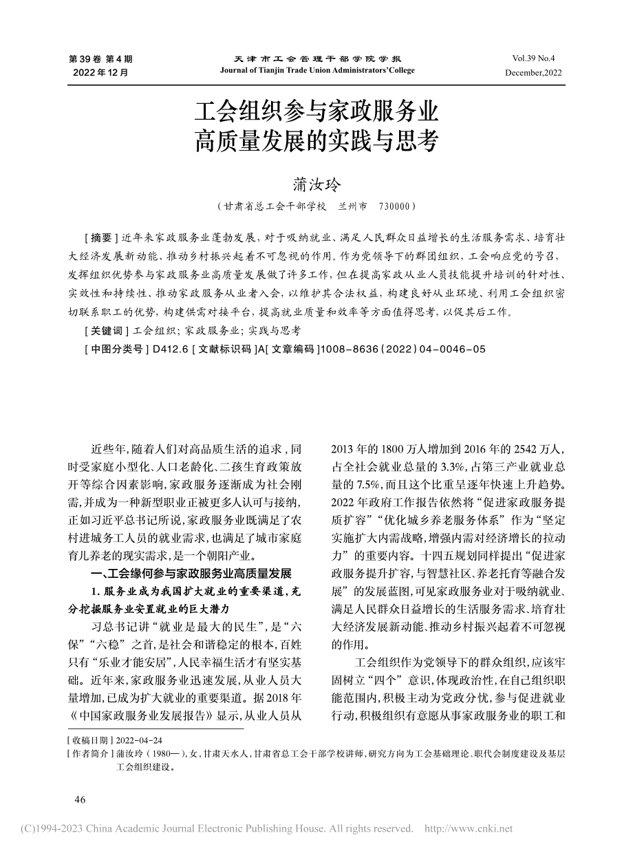 工会组织参与家政服务业高质量发展的实践与思考_蒲汝玲.pdf_第1页