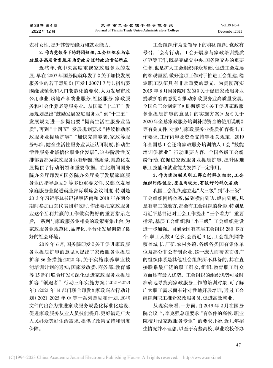 工会组织参与家政服务业高质量发展的实践与思考_蒲汝玲.pdf_第2页