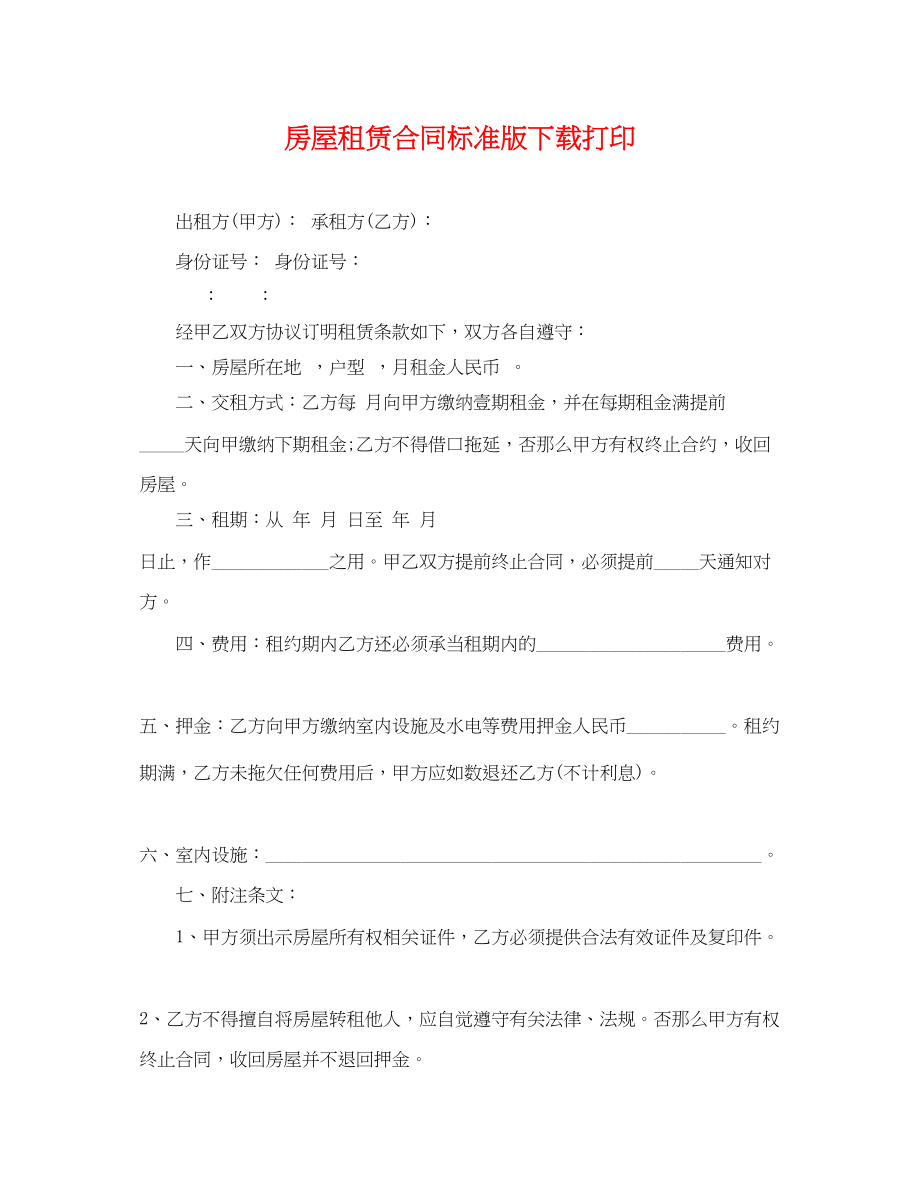 2023年房屋租赁合同标准版下载打印.docx_第1页