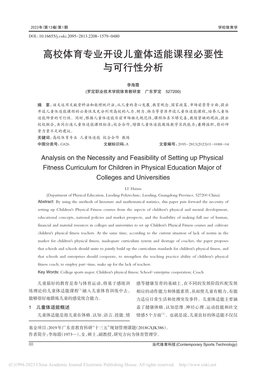 高校体育专业开设儿童体适能课程必要性与可行性分析_李海霞.pdf_第1页