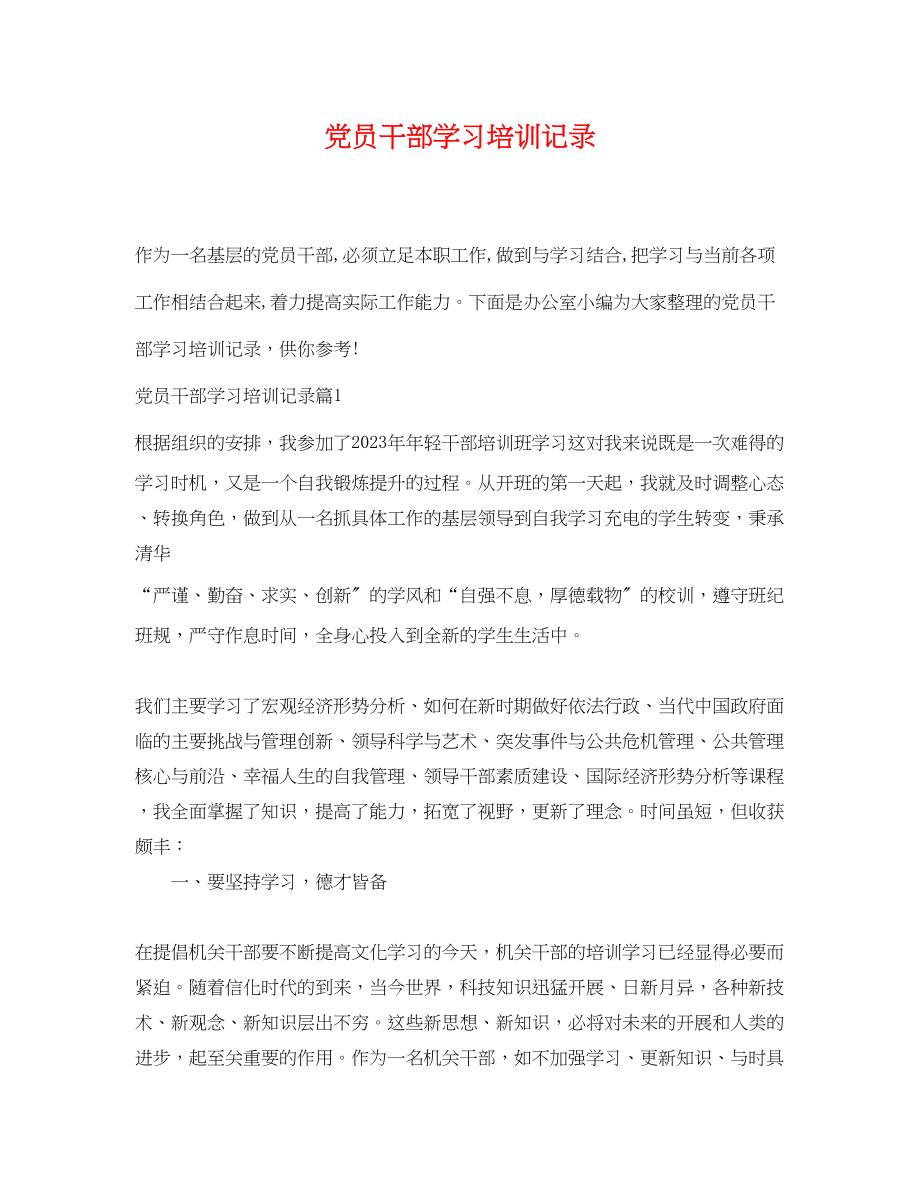 2023年党员干部学习培训记录.docx_第1页