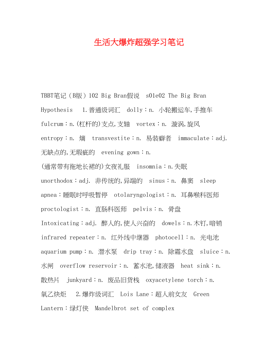 2023年生活大爆炸超强学习笔记.docx_第1页