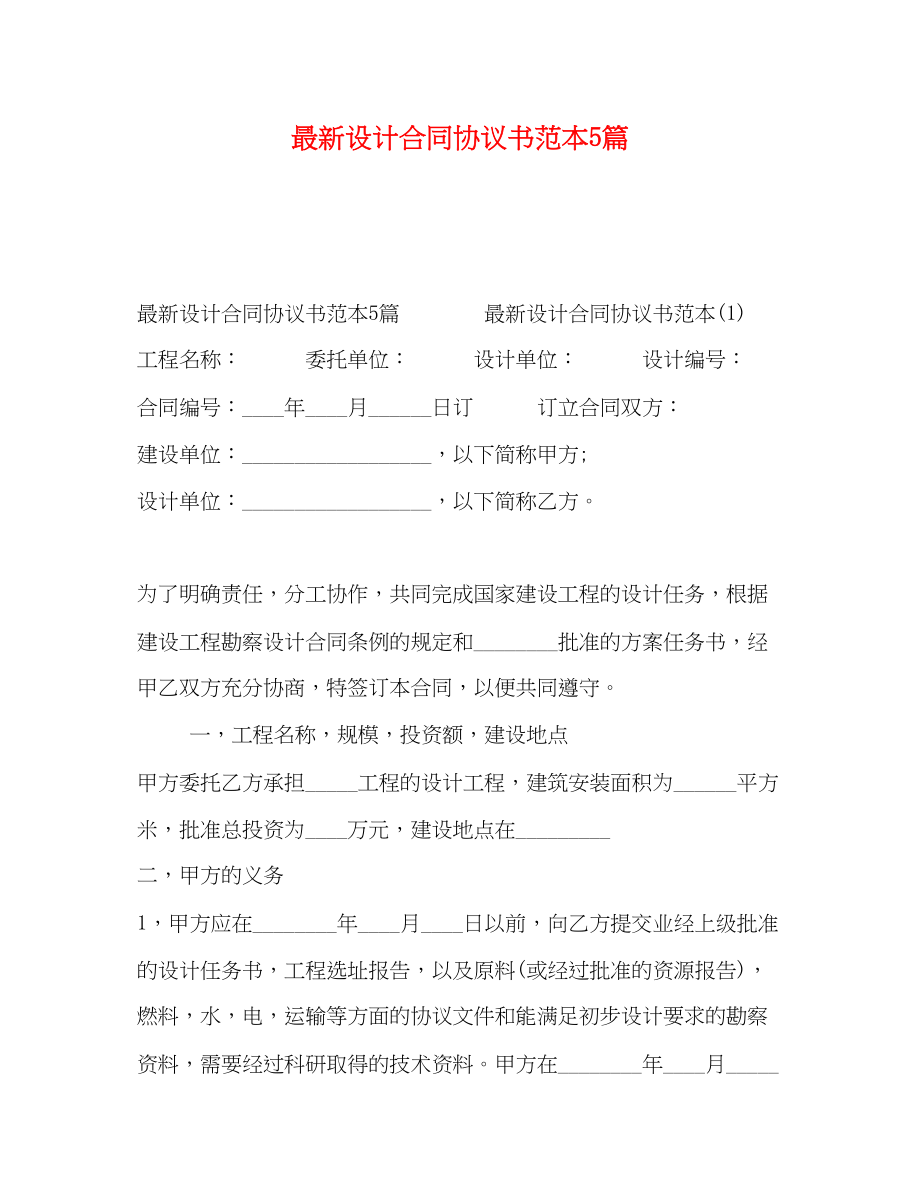 2023年设计合同协议书范本5篇.docx_第1页