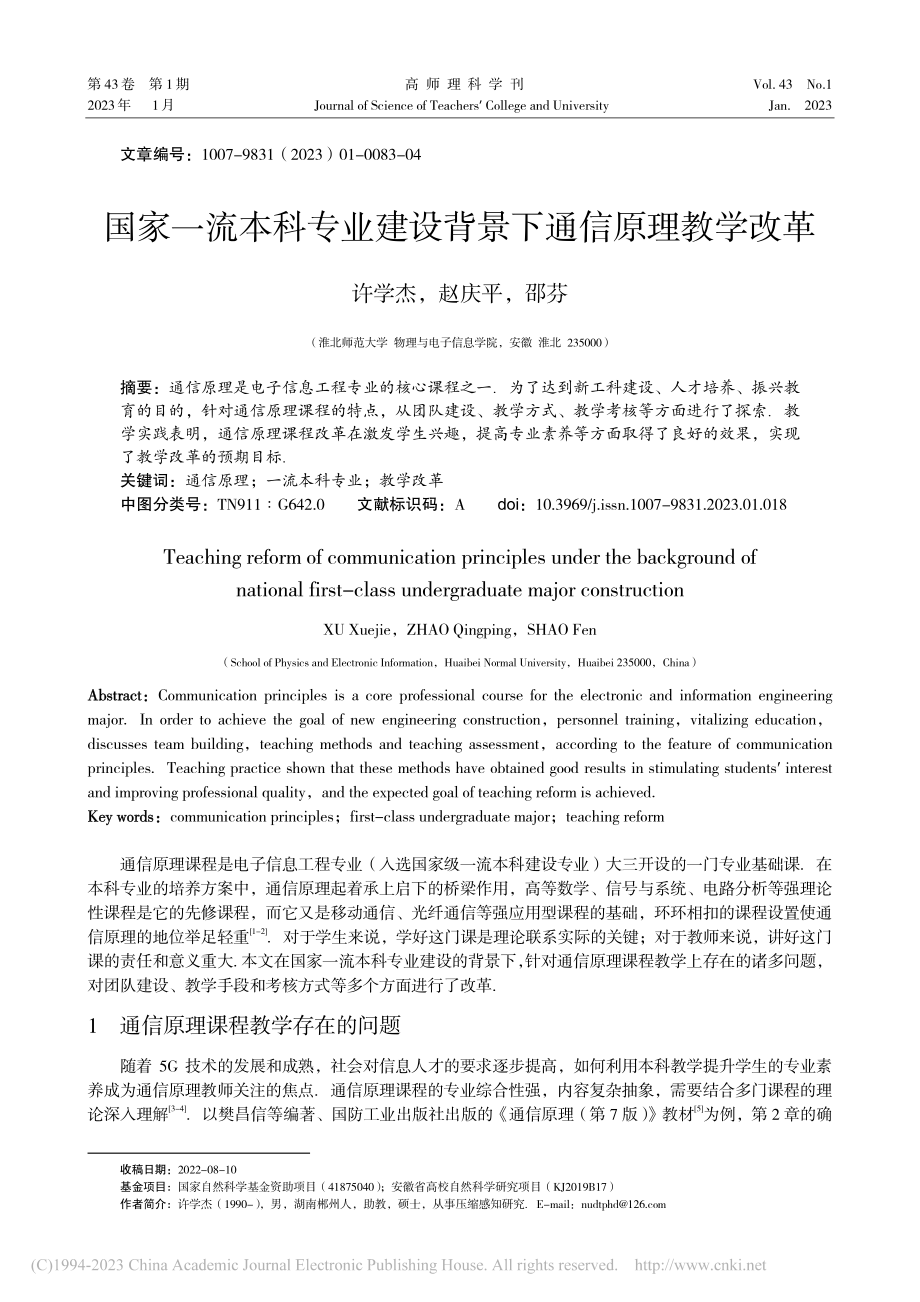 国家一流本科专业建设背景下通信原理教学改革_许学杰.pdf_第1页