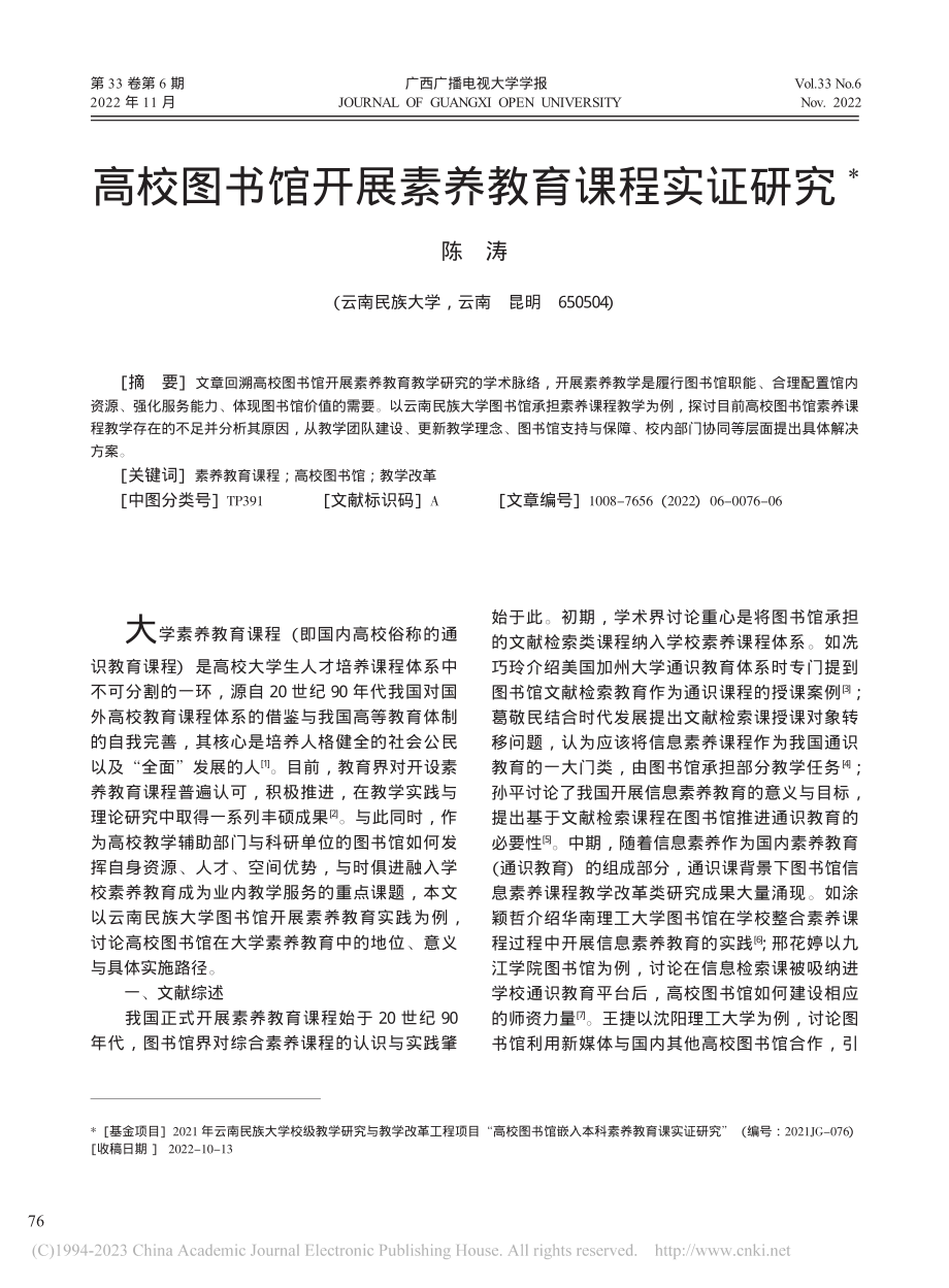 高校图书馆开展素养教育课程实证研究_陈涛.pdf_第1页