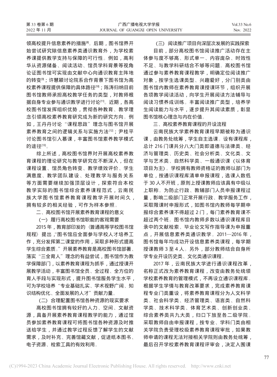 高校图书馆开展素养教育课程实证研究_陈涛.pdf_第2页