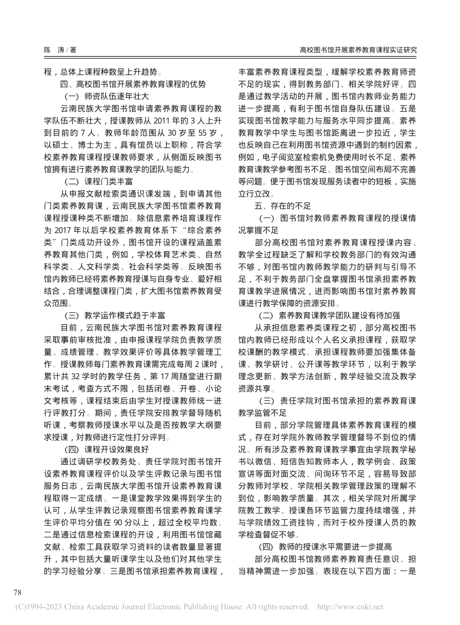 高校图书馆开展素养教育课程实证研究_陈涛.pdf_第3页