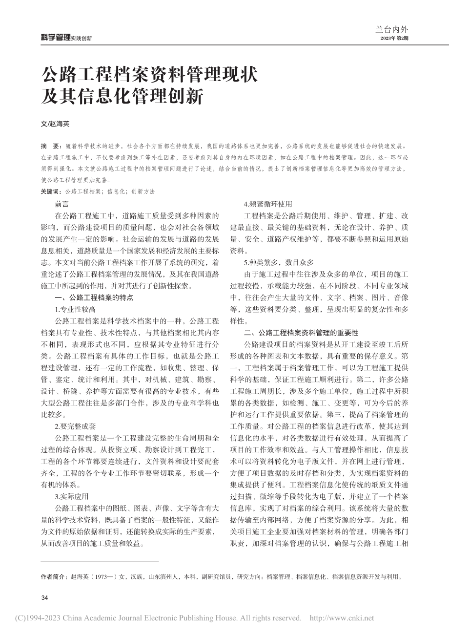 公路工程档案资料管理现状及其信息化管理创新_赵海英.pdf_第1页