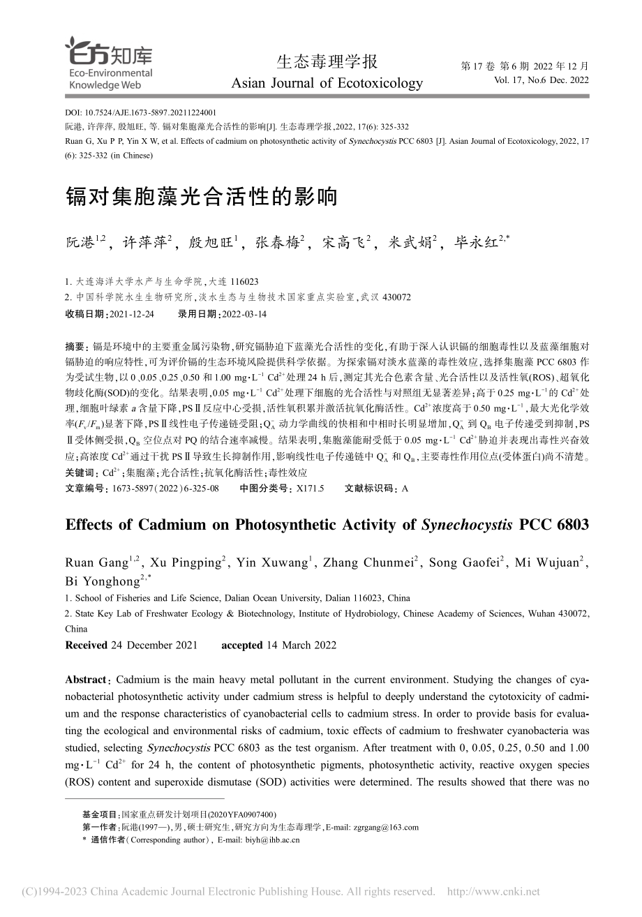 镉对集胞藻光合活性的影响_阮港.pdf_第1页