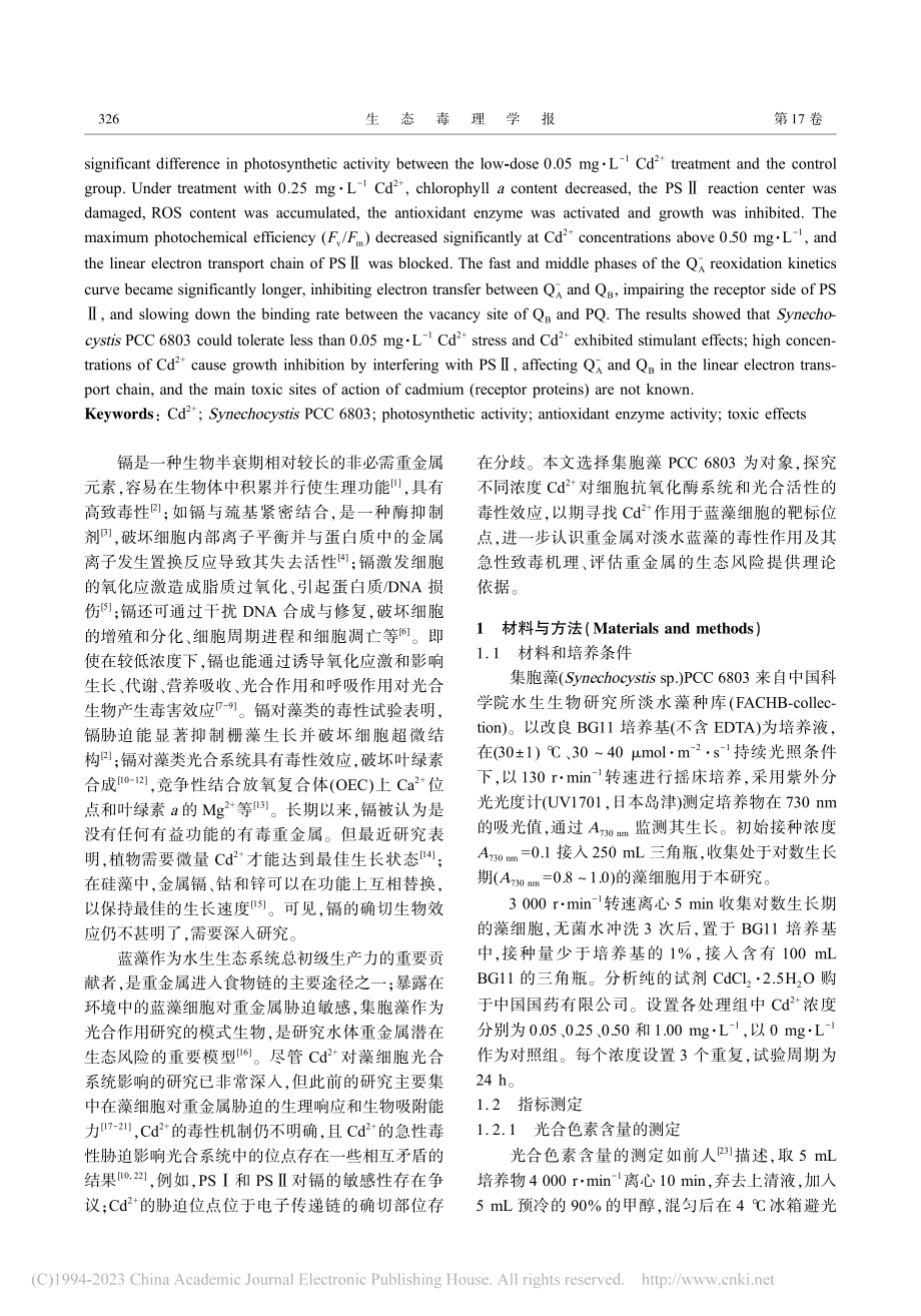 镉对集胞藻光合活性的影响_阮港.pdf_第2页