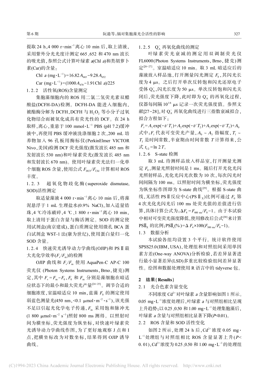 镉对集胞藻光合活性的影响_阮港.pdf_第3页