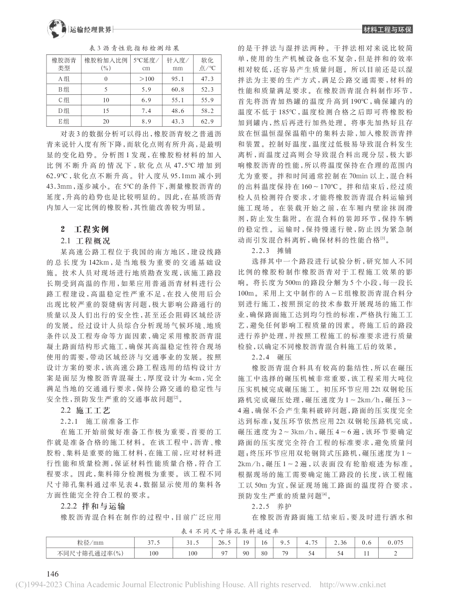 高速公路路面橡胶沥青材料应用分析_张建刚.pdf_第2页