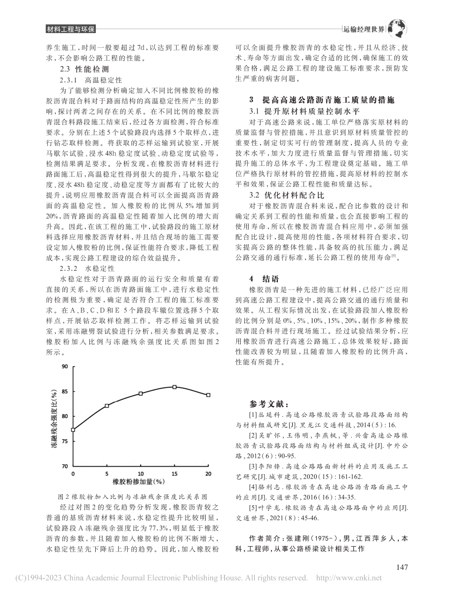 高速公路路面橡胶沥青材料应用分析_张建刚.pdf_第3页