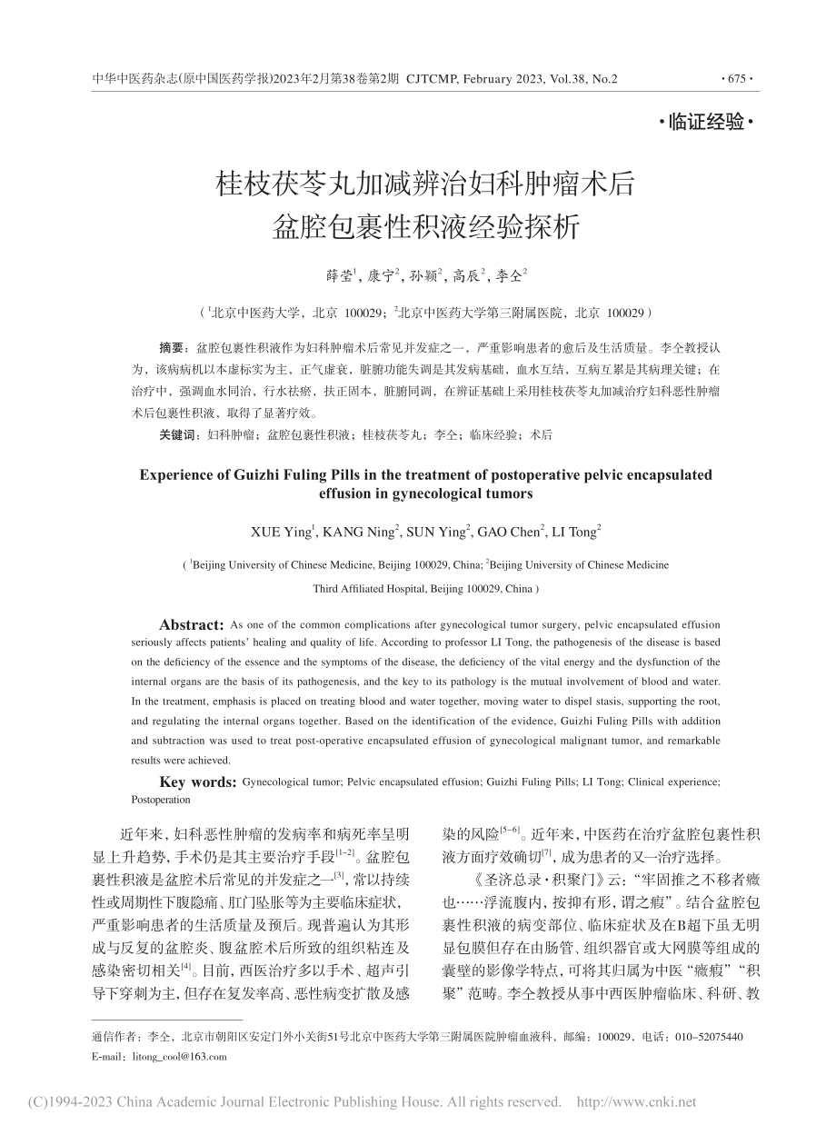 桂枝茯苓丸加减辨治妇科肿瘤术后盆腔包裹性积液经验探析_薛莹.pdf_第1页