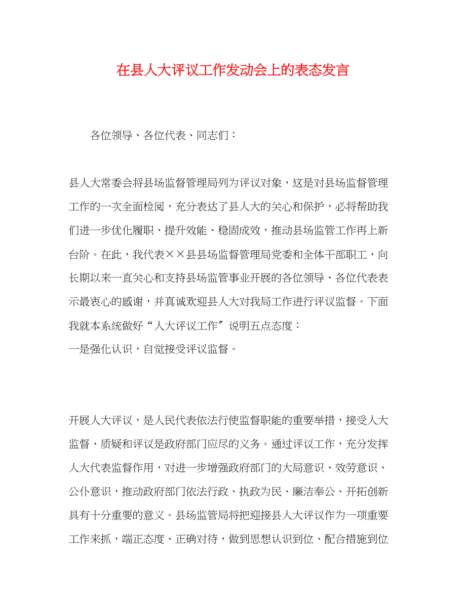 2023年在县人大评议工作动员会上的表态发言.docx_第1页