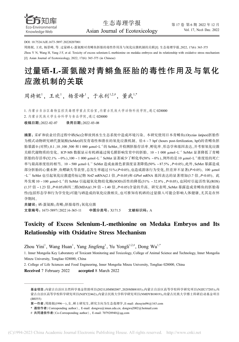 过量硒-L-蛋氨酸对青鳉鱼...作用及与氧化应激机制的关联_周旖妮.pdf_第1页