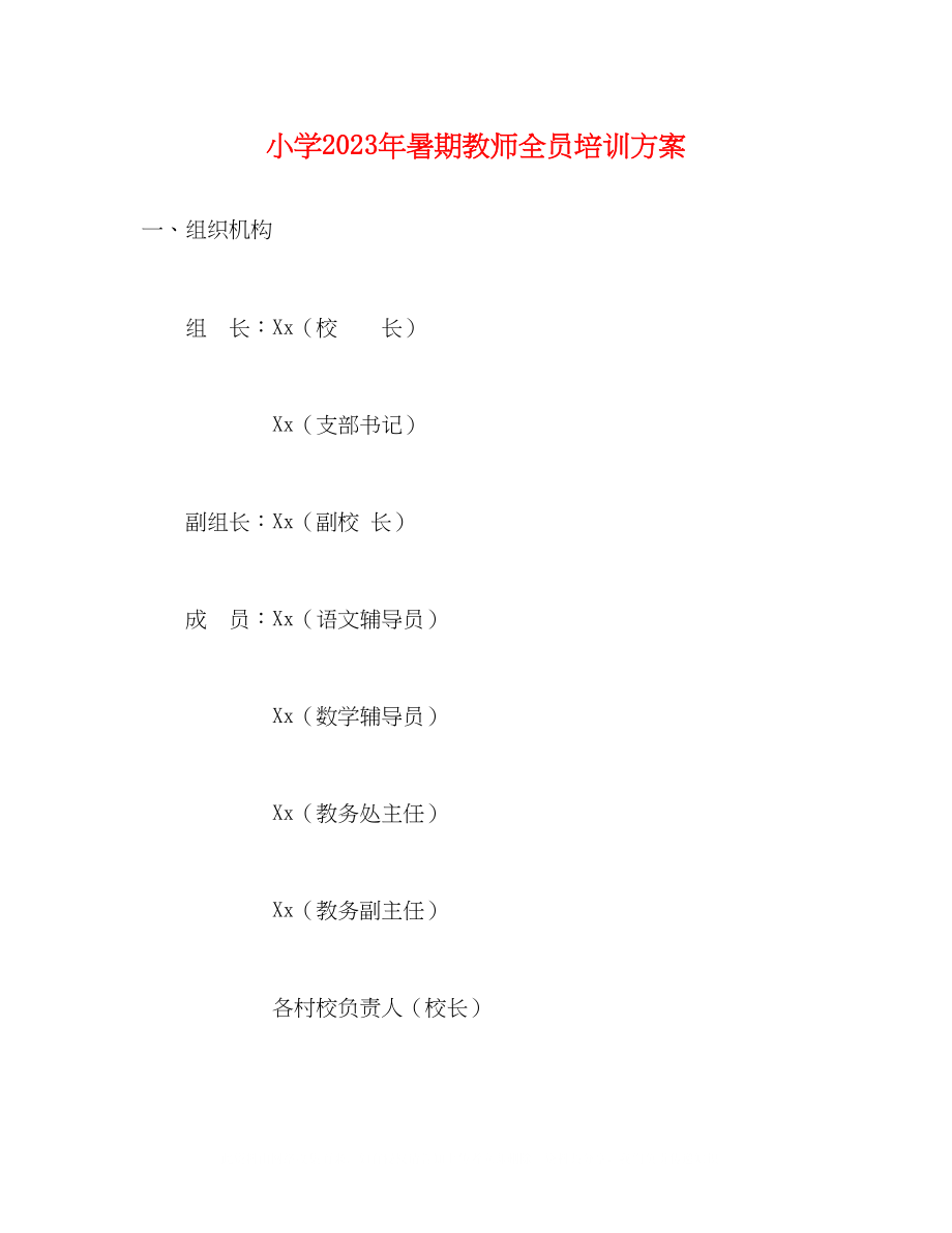 2023年小学暑期教师全员培训方案.docx_第1页