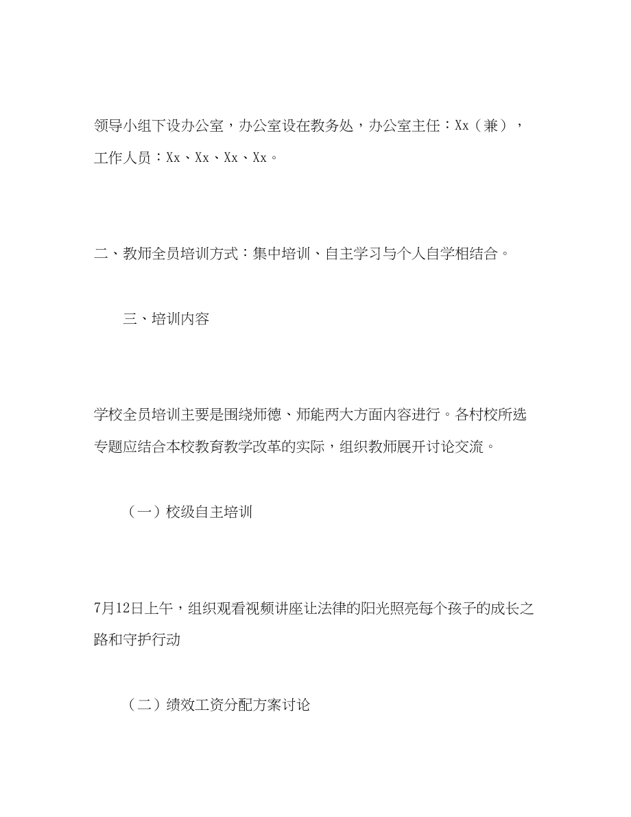 2023年小学暑期教师全员培训方案.docx_第2页