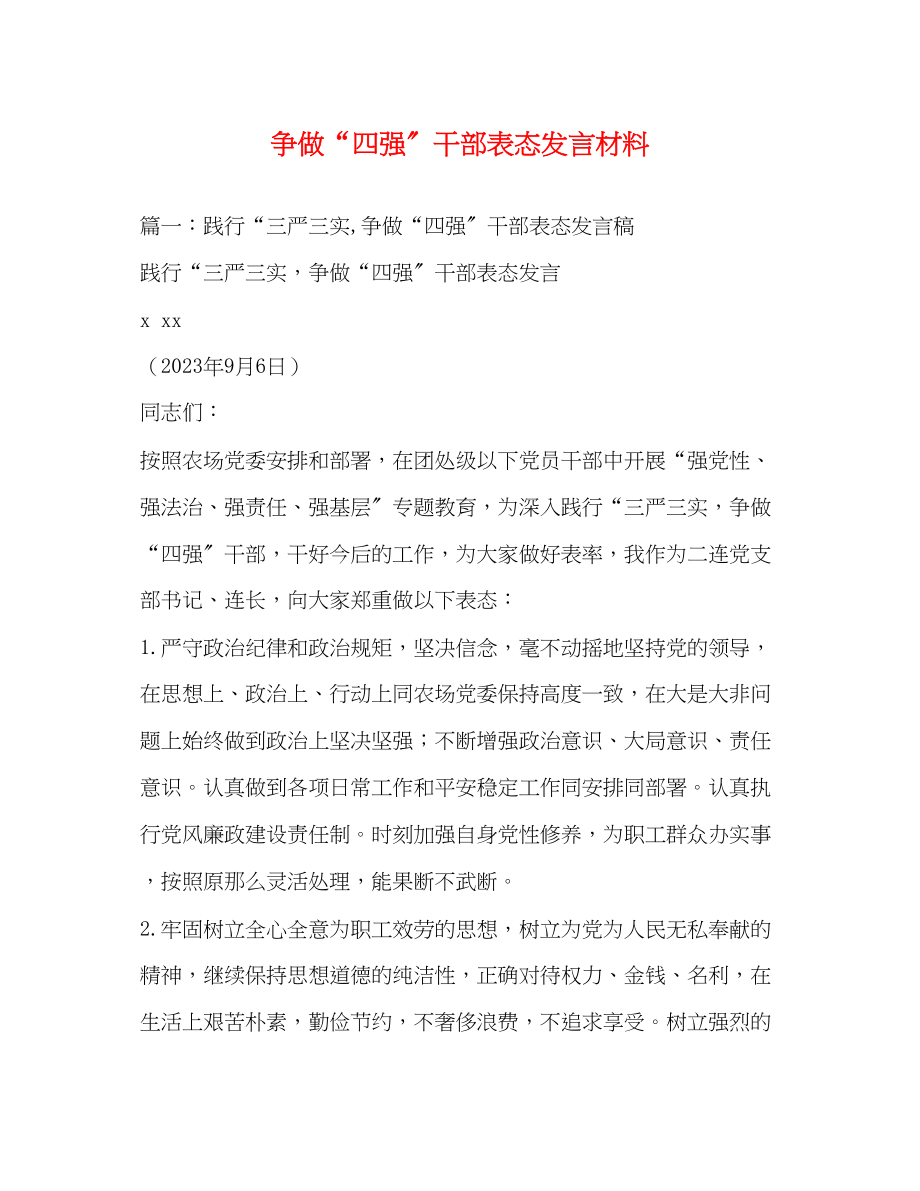 2023年争做四强干部表态发言材料.docx_第1页