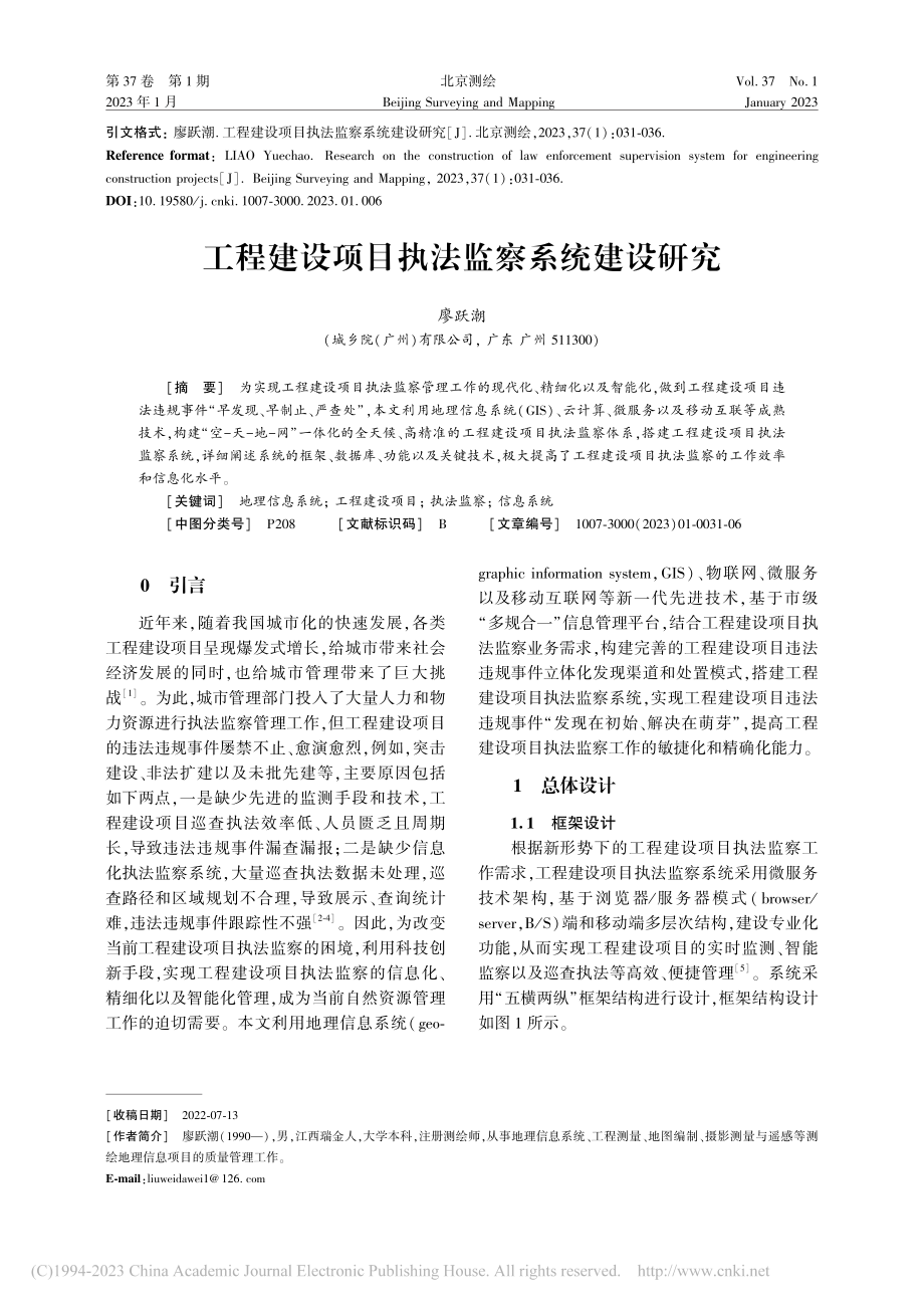 工程建设项目执法监察系统建设研究_廖跃潮.pdf_第1页