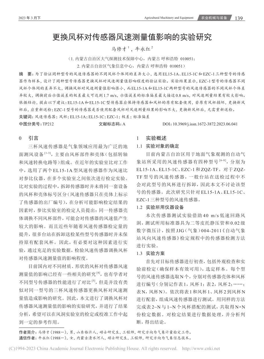 更换风杯对传感器风速测量值影响的实验研究_马修才.pdf_第1页