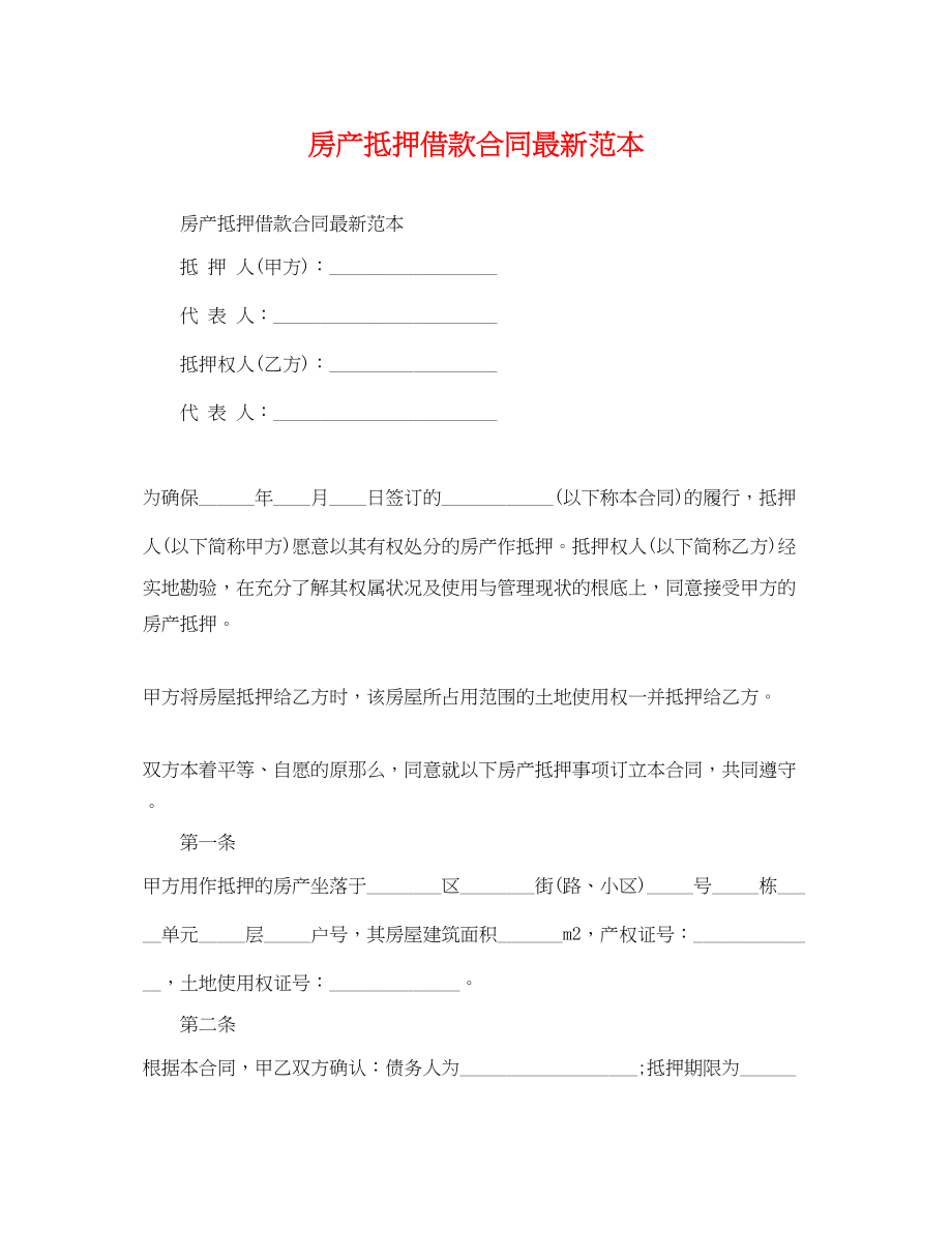 2023年房产抵押借款合同范本.docx_第1页