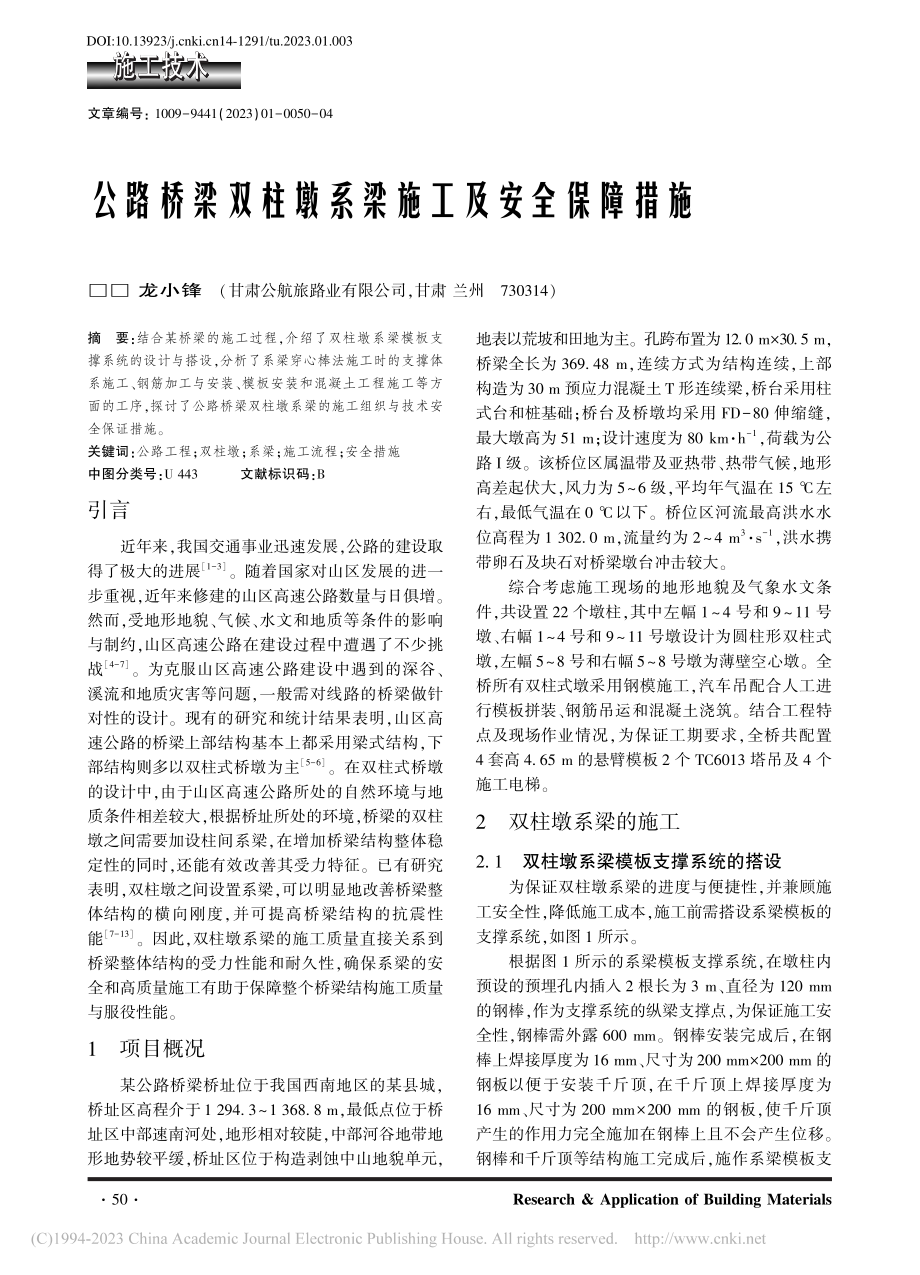 公路桥梁双柱墩系梁施工及安全保障措施_龙小锋.pdf_第1页