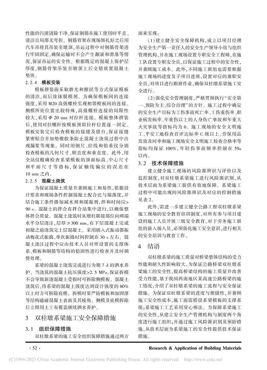 公路桥梁双柱墩系梁施工及安全保障措施_龙小锋.pdf_第3页