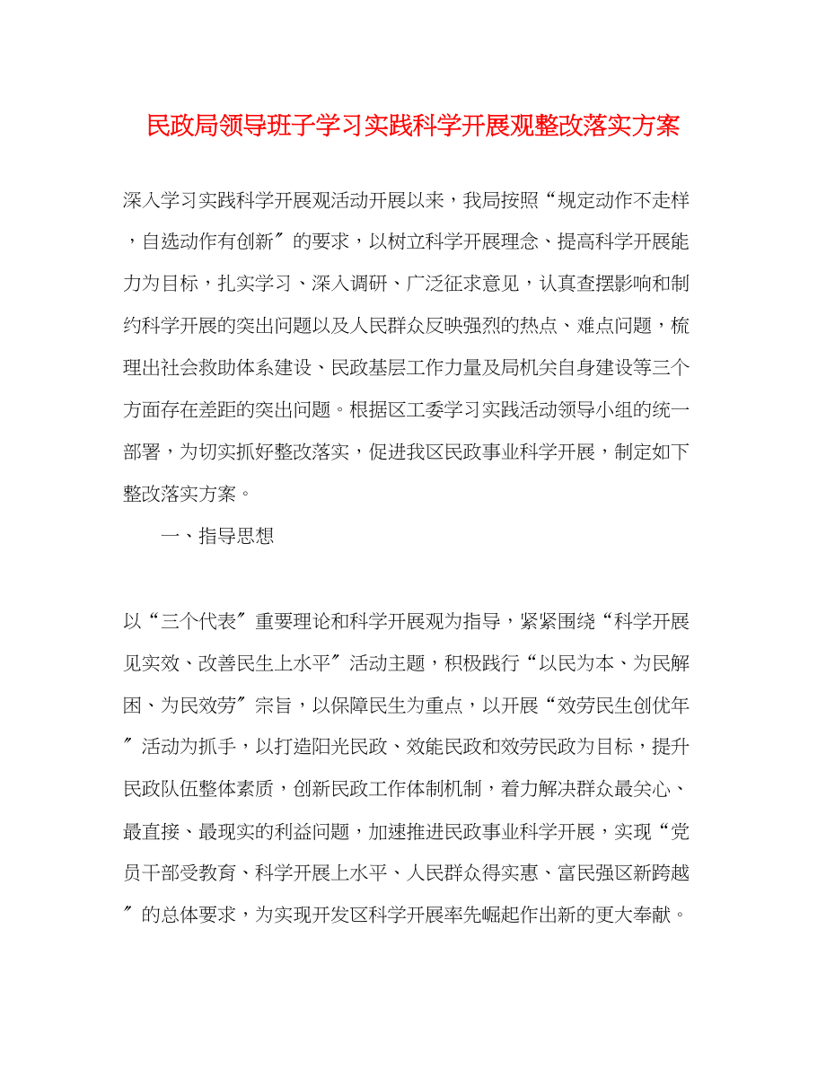 2023年民政局领导班子学习实践科学发展观整改落实方案.docx_第1页