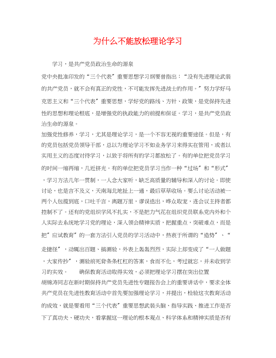 2023年为什么不能放松理论学习.docx_第1页