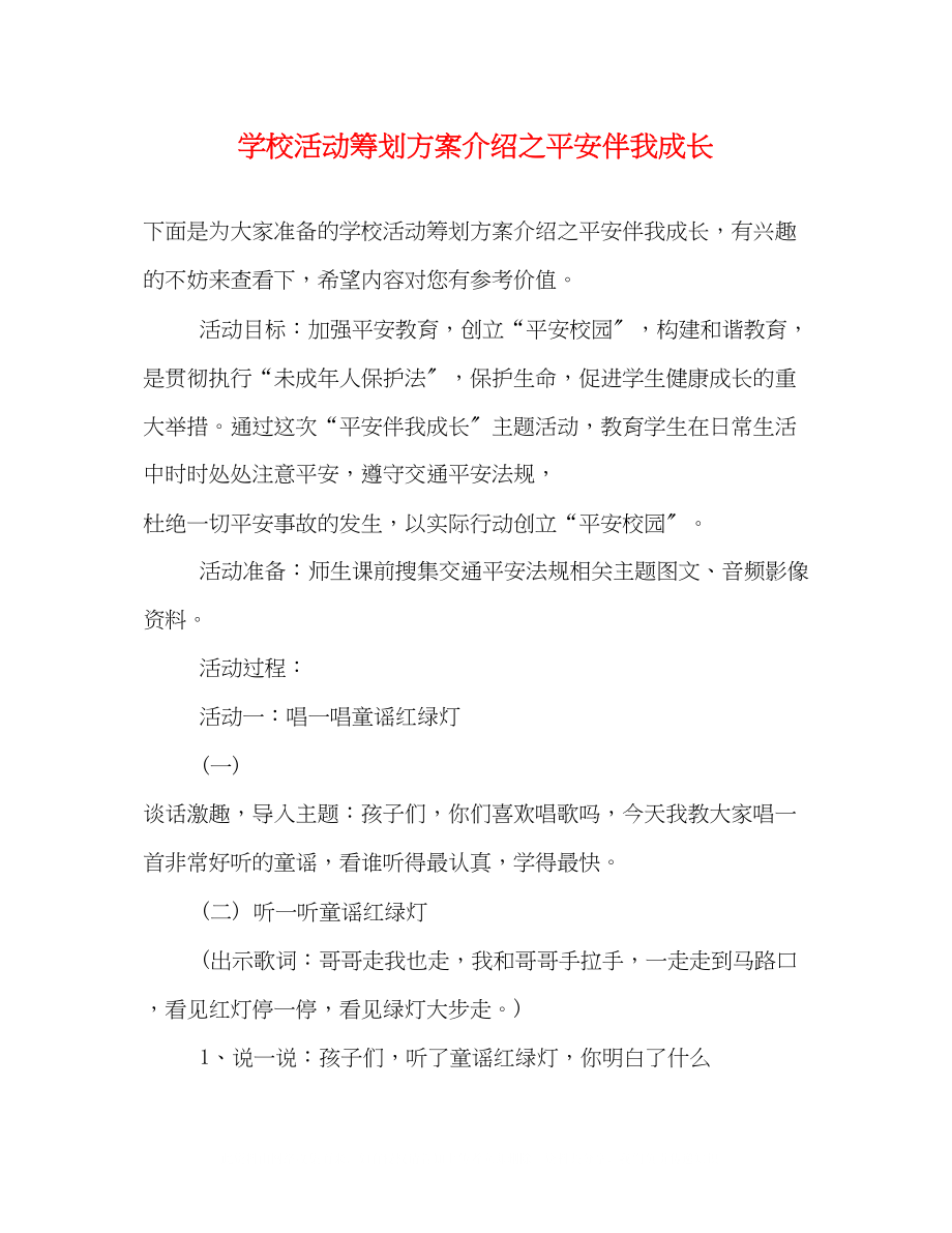 2023年学校活动策划方案介绍之平安伴我成长.docx_第1页