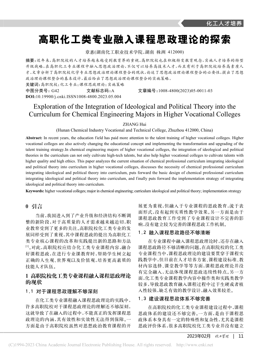 高职化工类专业融入课程思政理论的探索_章惠.pdf_第1页