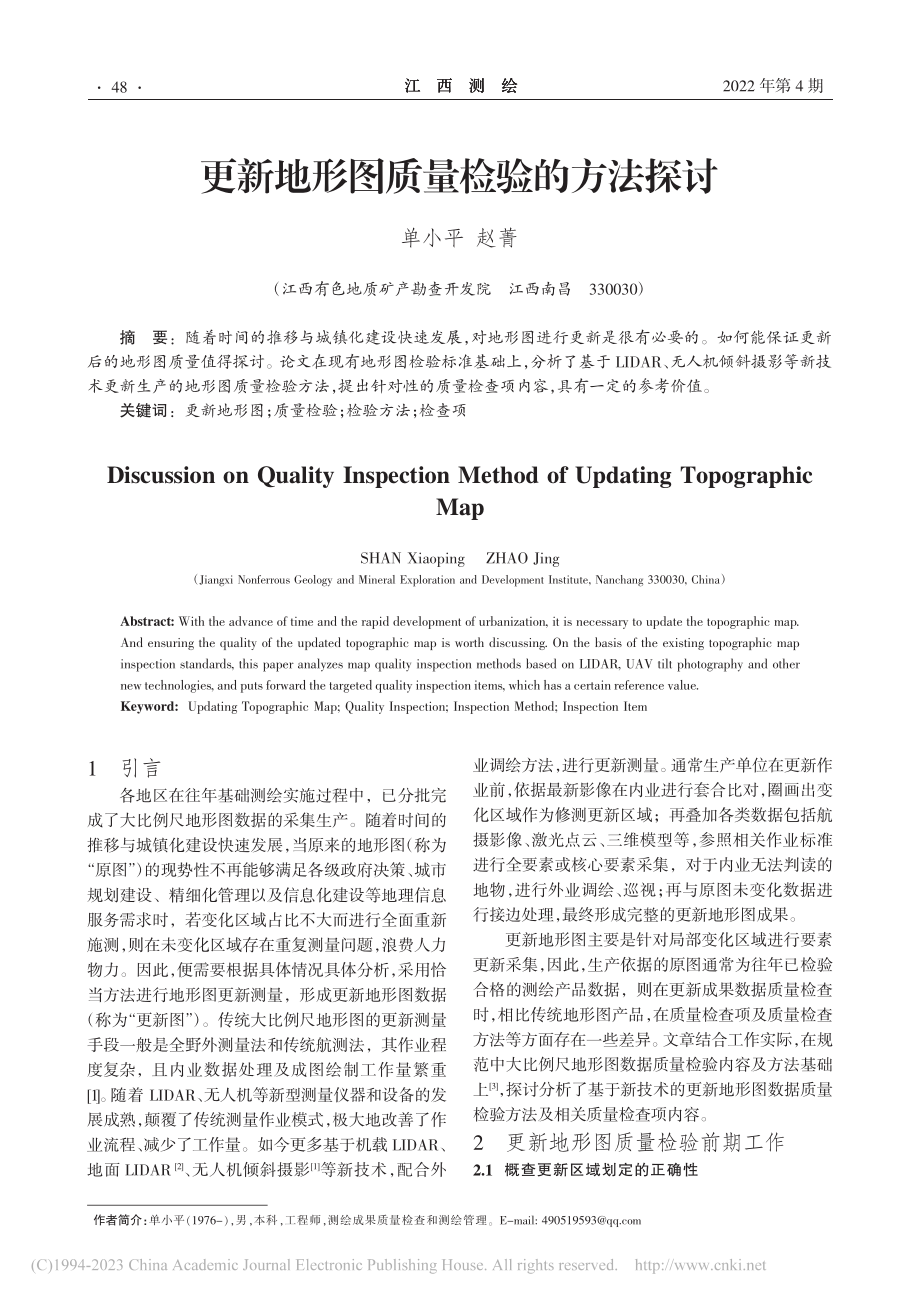 更新地形图质量检验的方法探讨_单小平.pdf_第1页