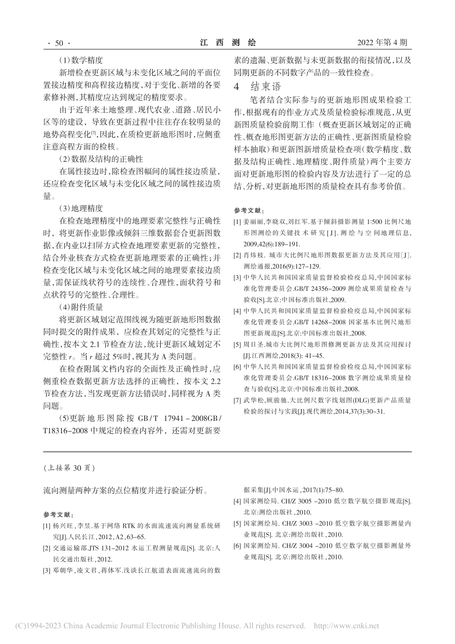 更新地形图质量检验的方法探讨_单小平.pdf_第3页