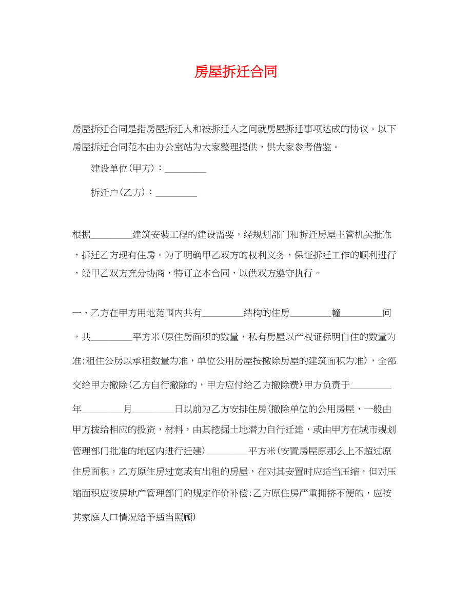 2023年房屋拆迁合同.docx_第1页