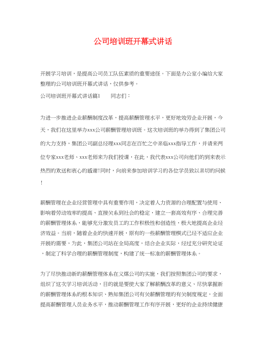 2023年公司培训班开幕式讲话.docx_第1页