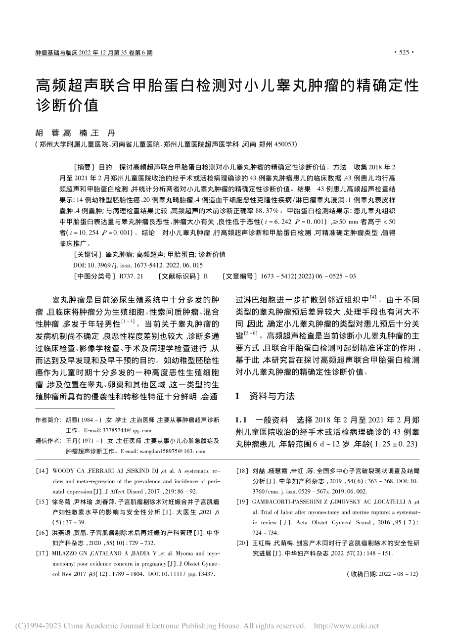 高频超声联合甲胎蛋白检测对...睾丸肿瘤的精确定性诊断价值_胡蓉.pdf_第1页