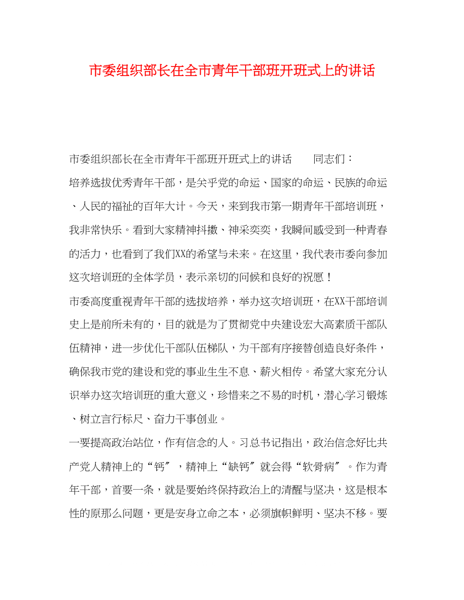 2023年市委组织部长在全市青干部班开班式上的讲话.docx_第1页