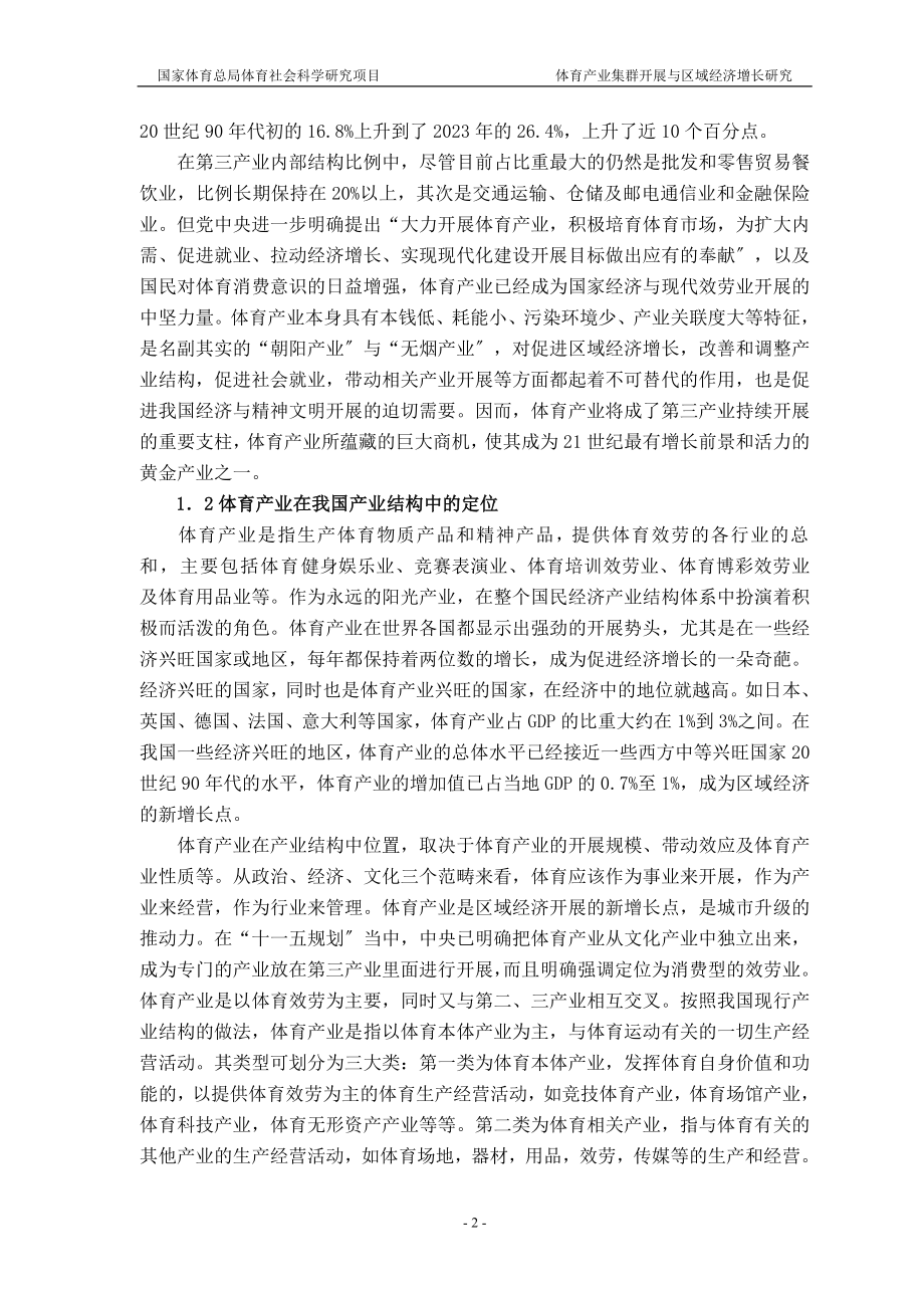 2023年前言：体育产业集群发展有效地增强了体育自身的造血功能是我国....doc_第2页