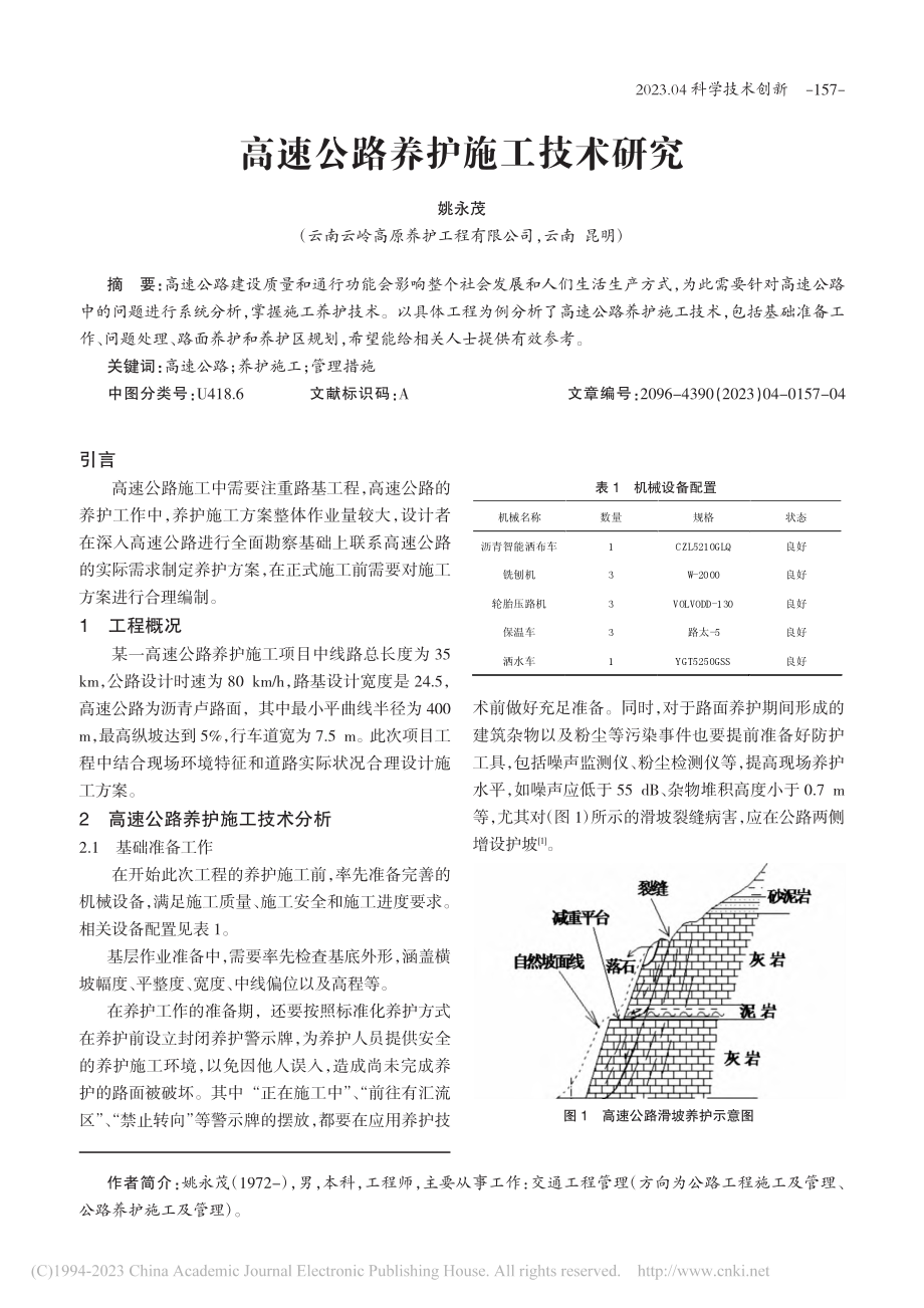 高速公路养护施工技术研究_姚永茂.pdf_第1页