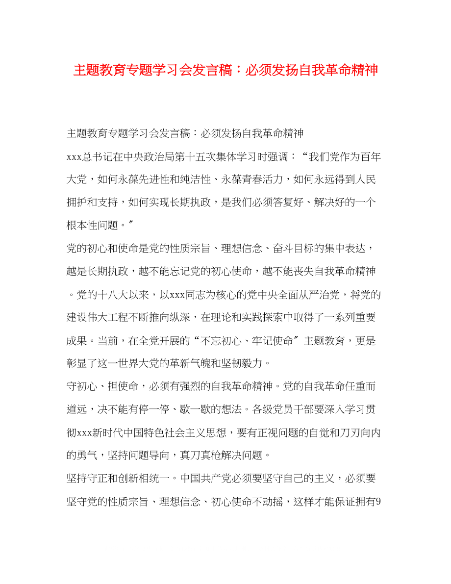 2023年主题教育专题学习会发言稿必须发扬自我革命精神.docx_第1页