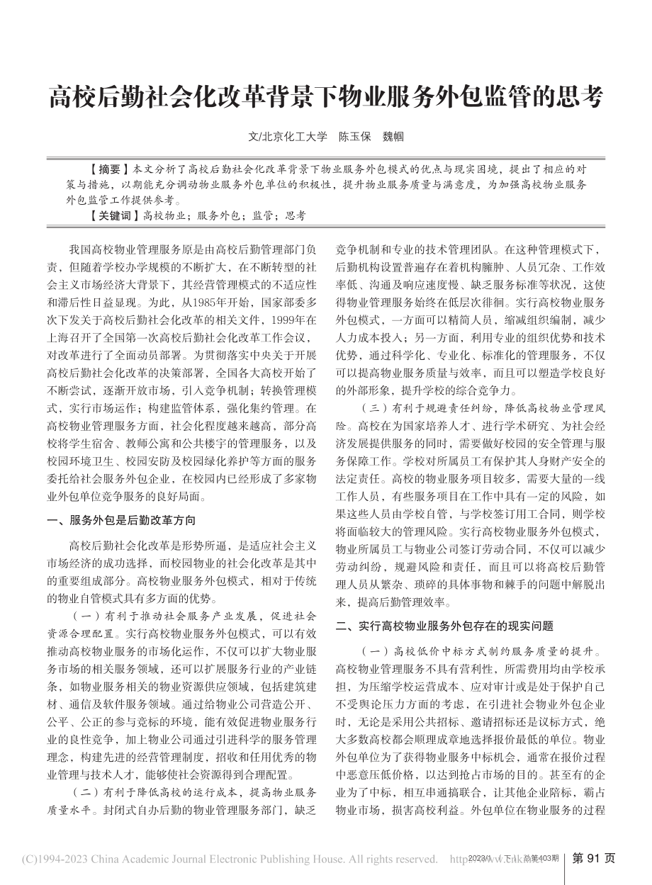 高校后勤社会化改革背景下物业服务外包监管的思考_陈玉保.pdf_第1页