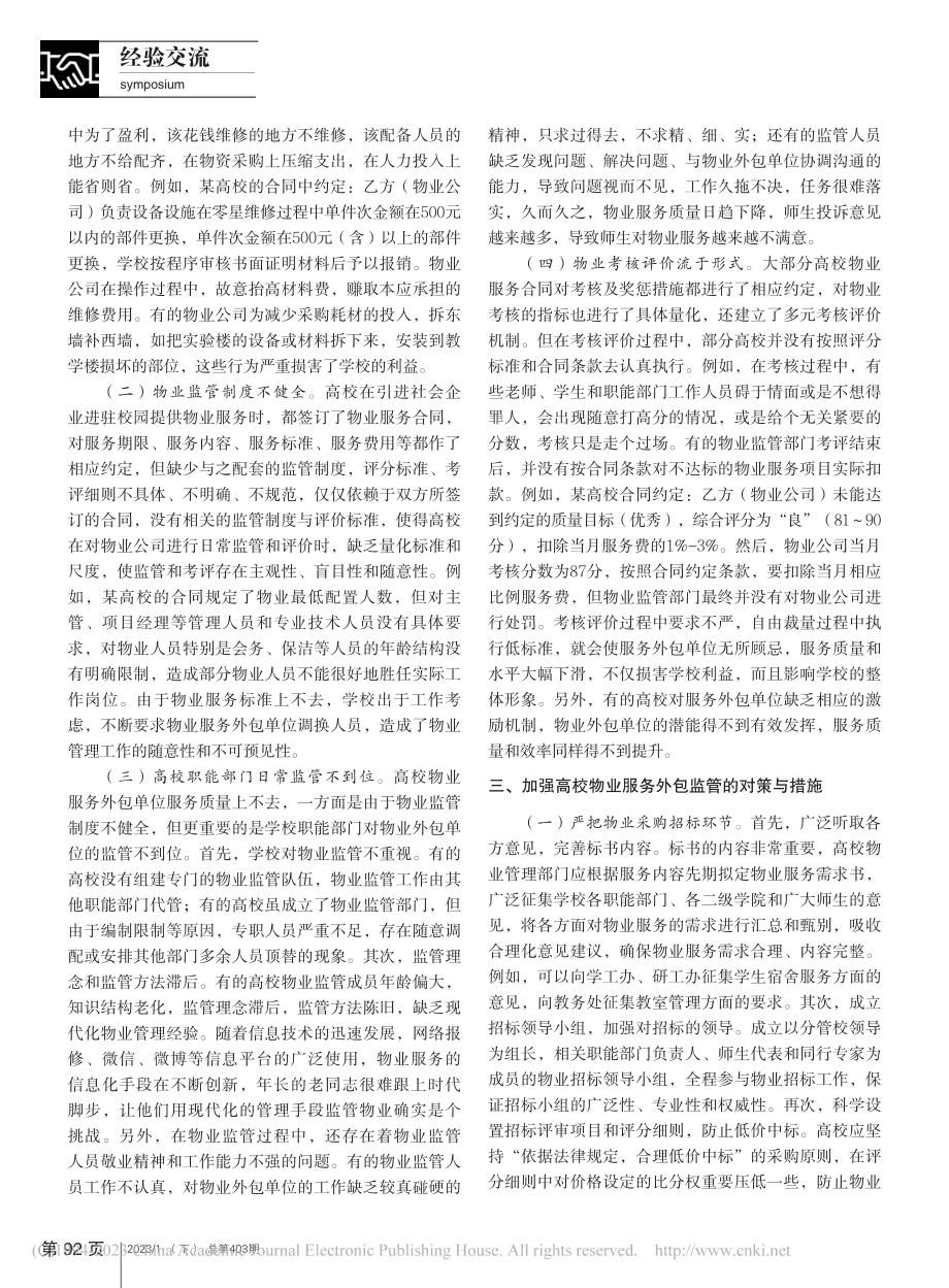 高校后勤社会化改革背景下物业服务外包监管的思考_陈玉保.pdf_第2页