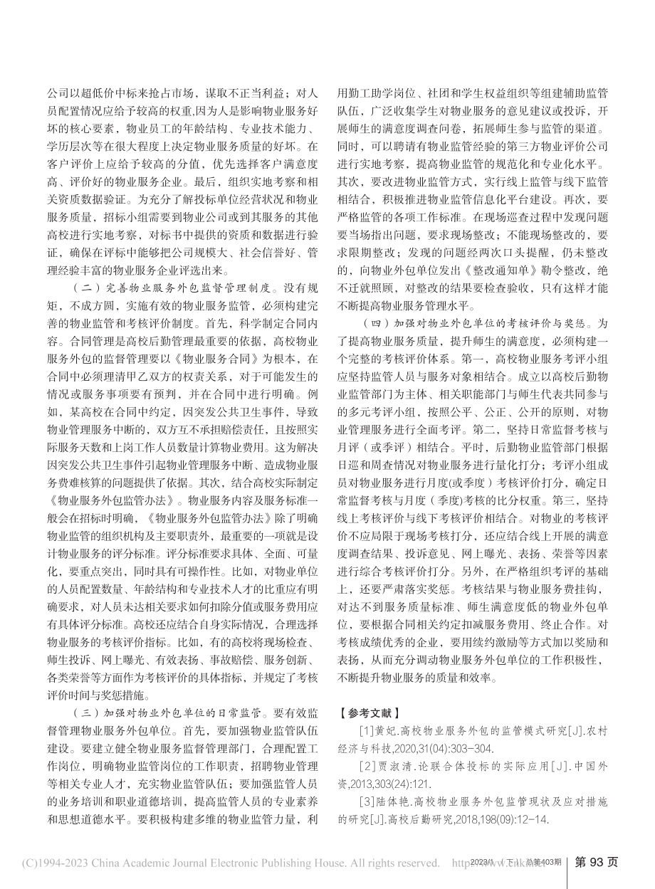 高校后勤社会化改革背景下物业服务外包监管的思考_陈玉保.pdf_第3页